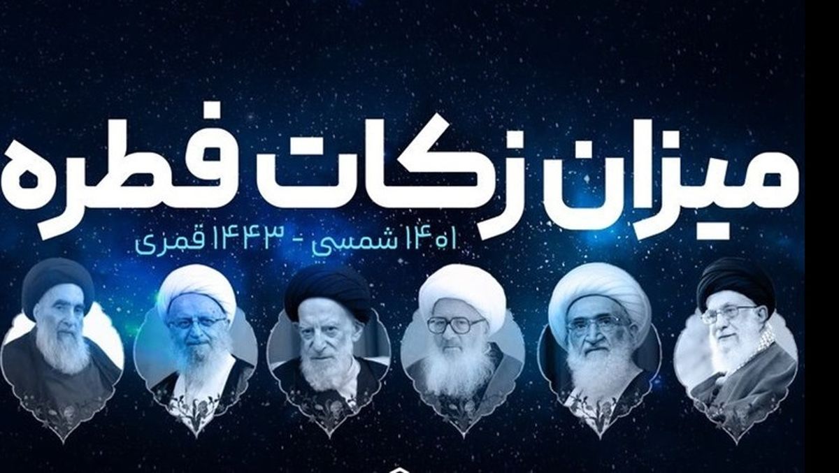 اعلام مبلغ زکات فطریه ۱۴۰۱ از سوی مراجع تقلید | رقم کفاره رمضان امسال مشخص شد