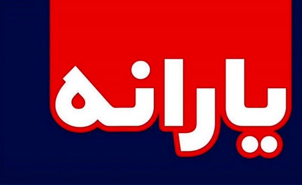 فوری: واریز یارانه 750 هزار تومانی بحساب این افراد |حذف قطعی این یارانه بگیران