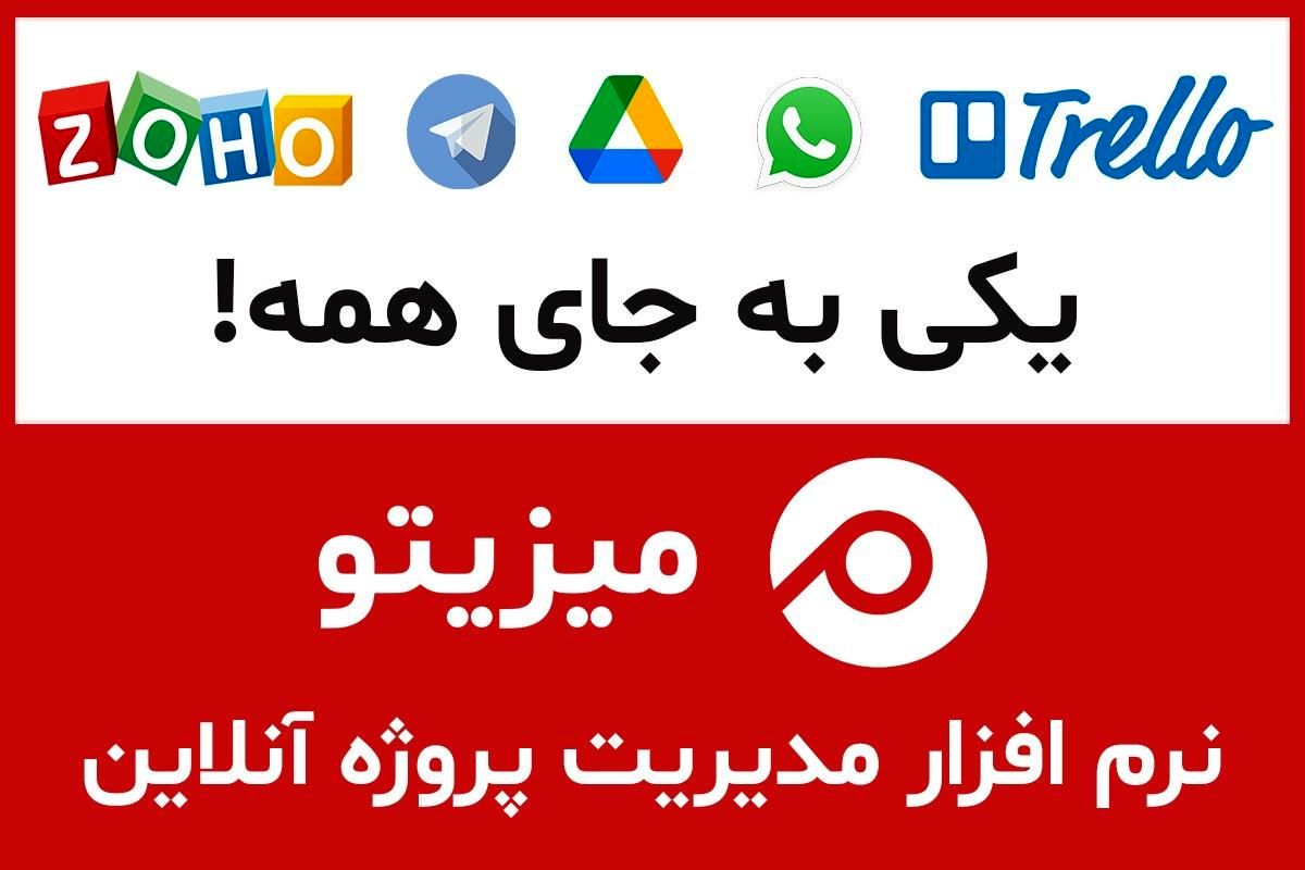 چرا بیش از 22,۰۰۰ کسب و کار به میزیتو اعتماد کردهاند؟