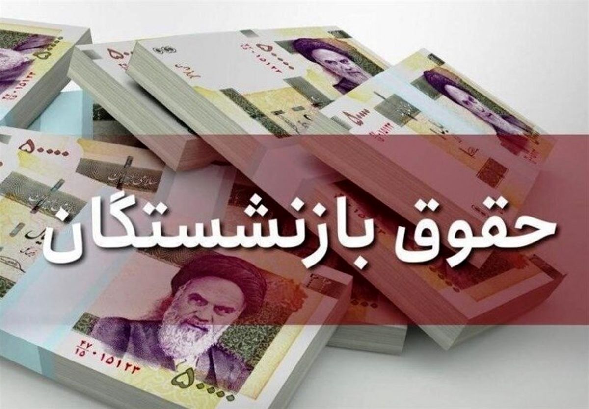 اعلام تغییر جدید در حقوق بازنشستگان + تشریح جزئیات
