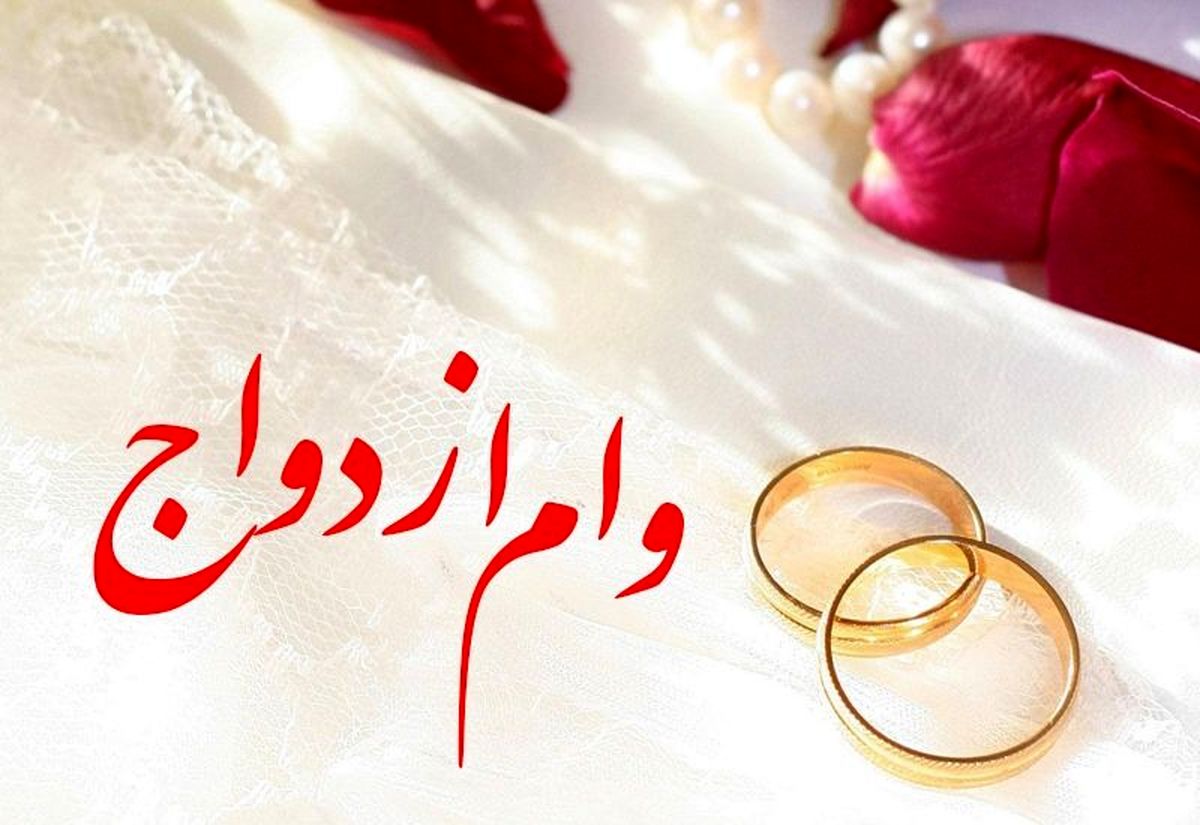 خبر خوش از وام ازدواج|وام جهیزیه جذاب برای نو عروس ها