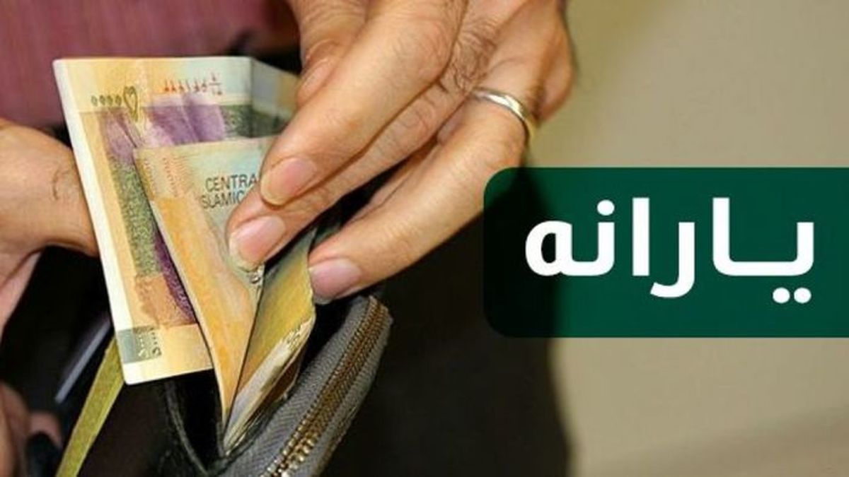 یارانه معیشتی/ یارانه جدید در راه است +جزئیات مهم
