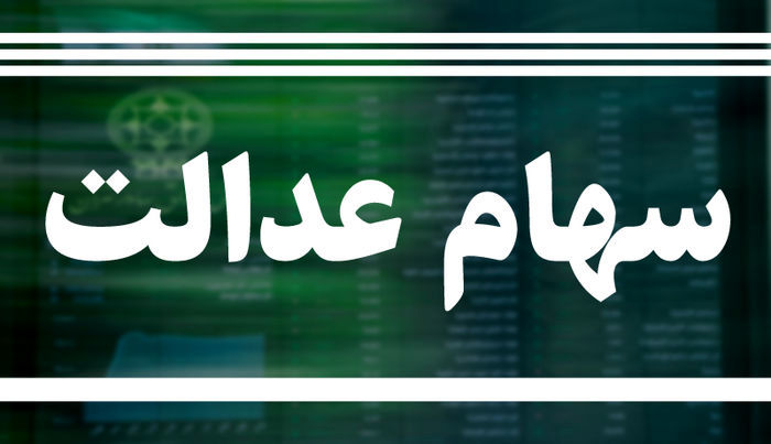 خبر خوش برای جاماندگان میلیونی سهام عدالت+جزئیات