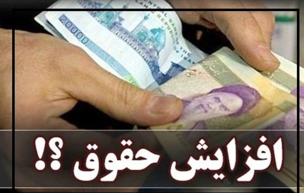 فوری: افزایش 77 درصدی حقوق بازنشستگان + توییت وزیر