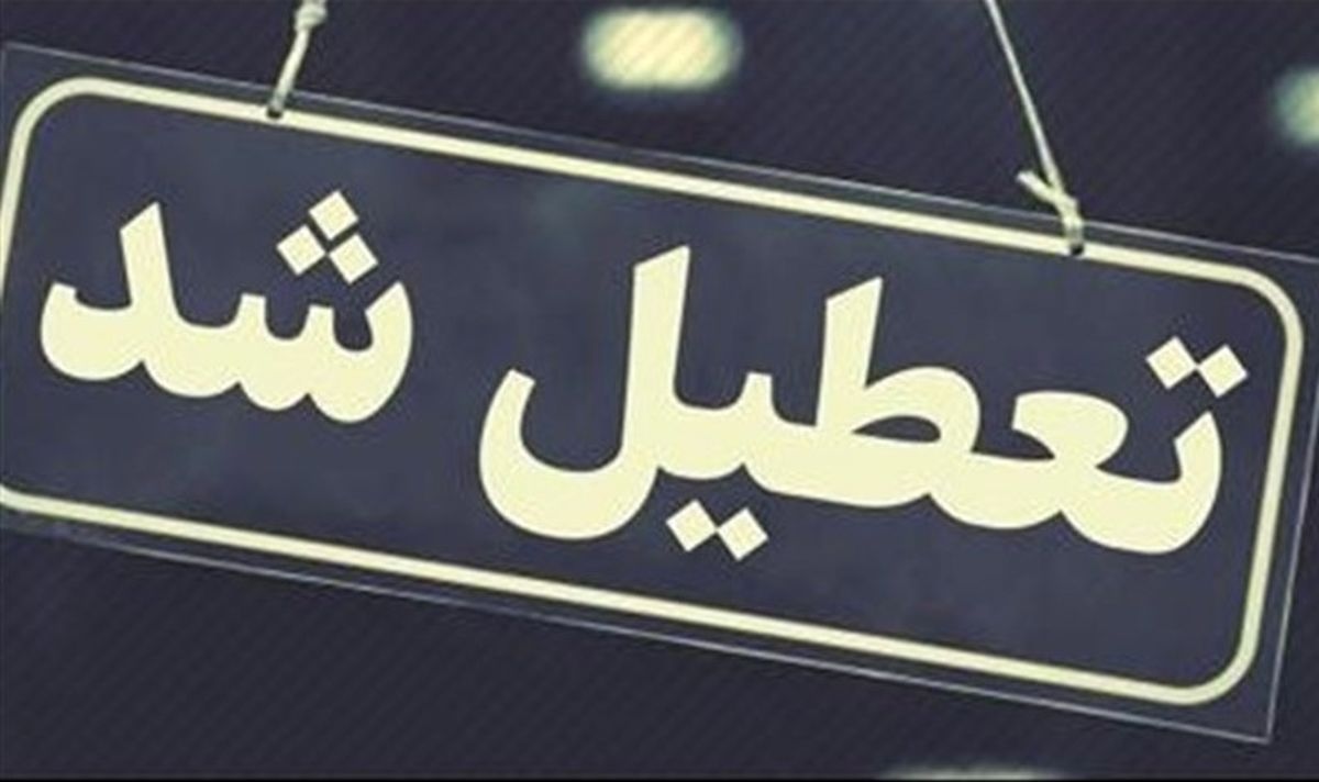 مدارس یکشنبه تعطیل شد|ماجرای تعطیلی تا پایان هفته