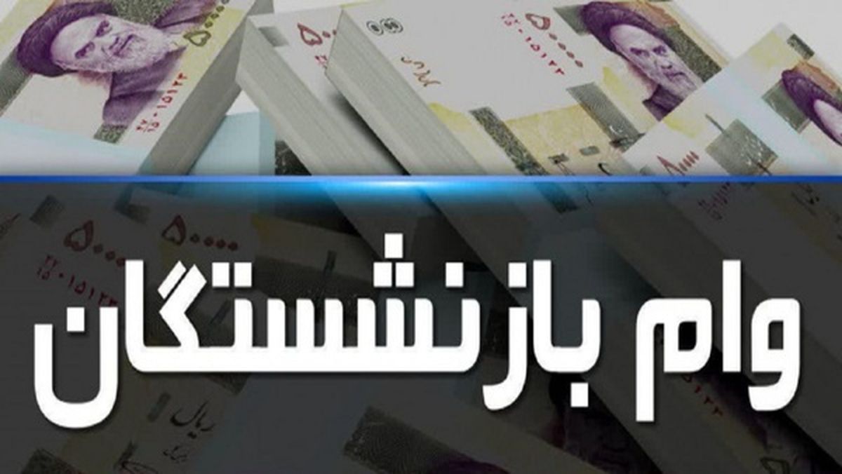 وام فوری هفت میلیونی برای بازنشستگان + الویتها