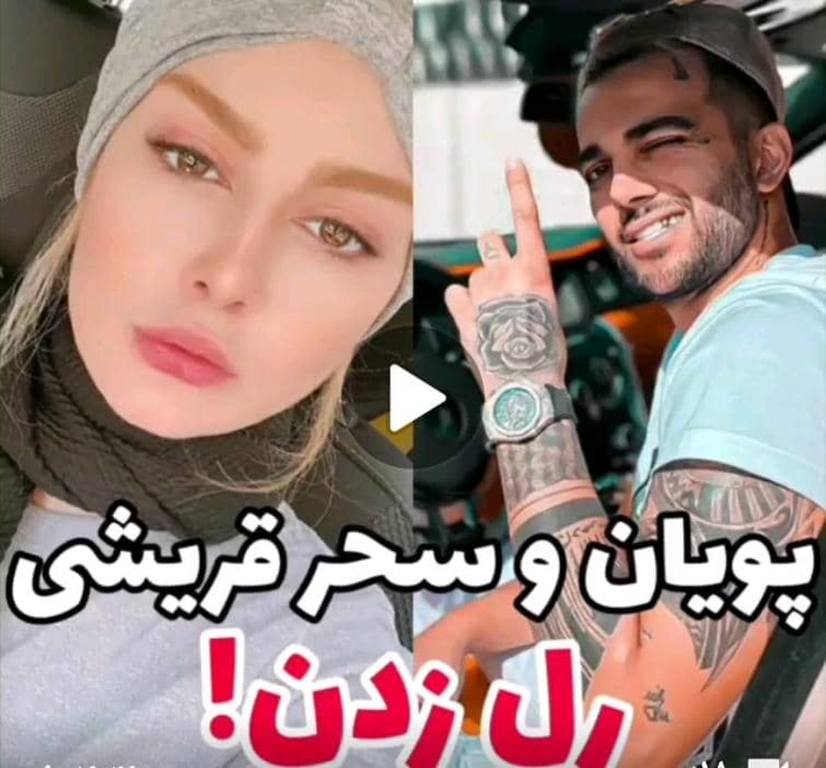 رابطه ی عاشقانه ی سحر قریشی با پویان مختاری+فیلم لو رفته