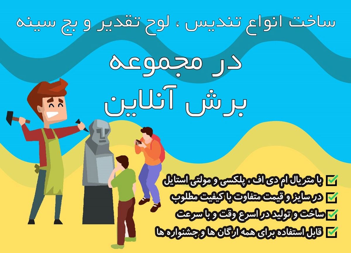 ساخت تندیس و ساخت استند در مجموعه بزرگ برش آنلاین