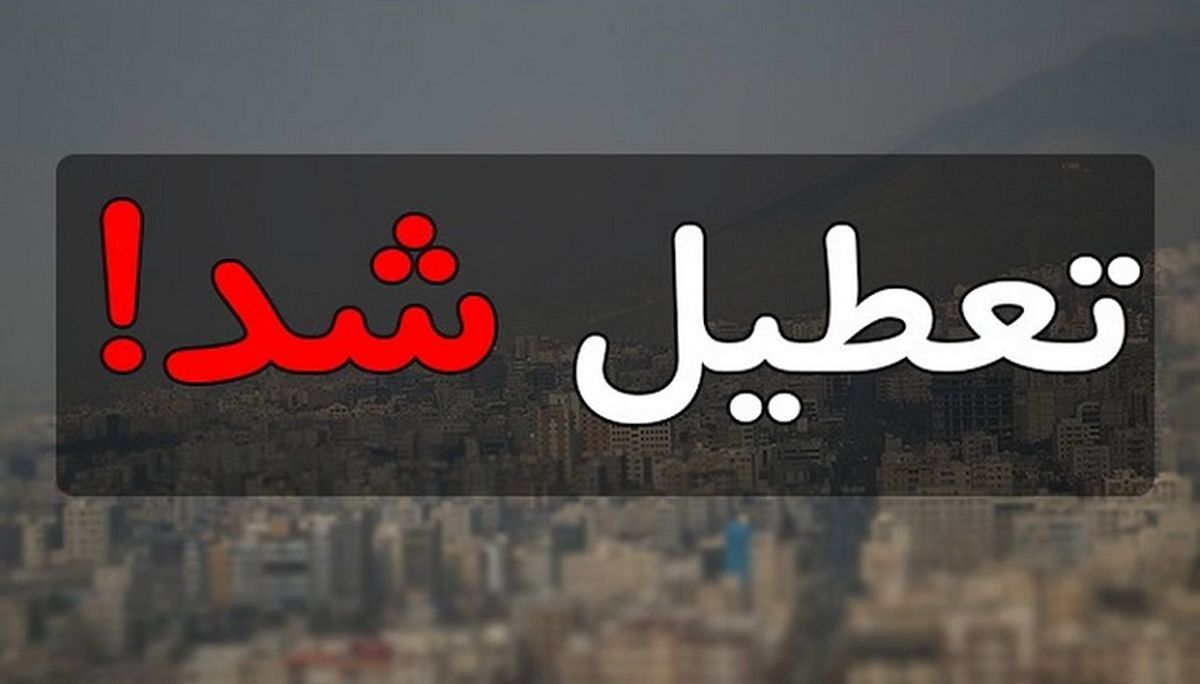 تعطیلی تهران روزهای شنبه و یکشنبه هفته آینده!