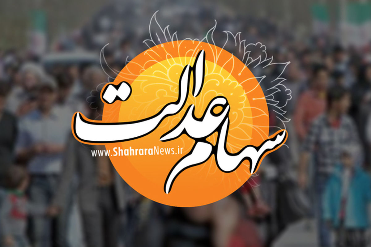 یک امکان جدید برای دارندگان سهام عدالت|جزییات