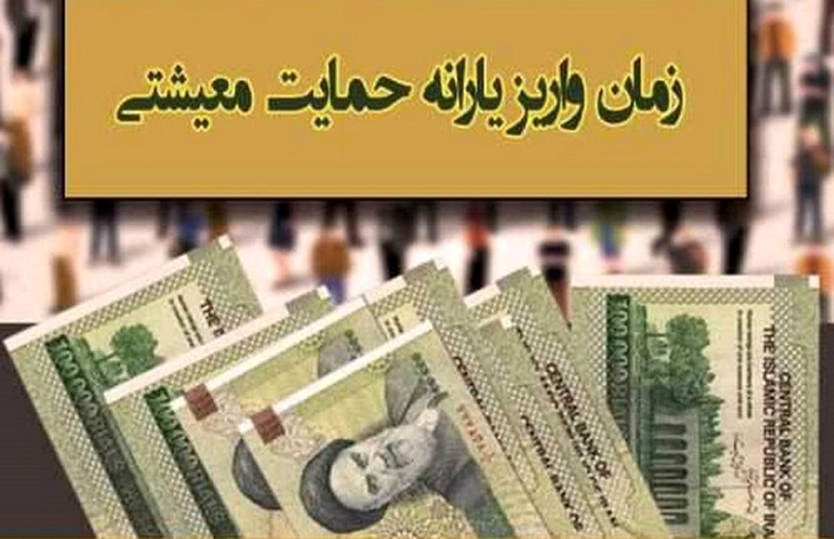 یارانه معیشتی جدید دولت / یارانه معیشتی تیر کی واریز می شود؟ + جزئیات وام یارانه