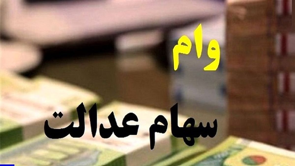 خبر خوش برای سهامداران عدالت| وام سهام عدالت با کارمزد پایین