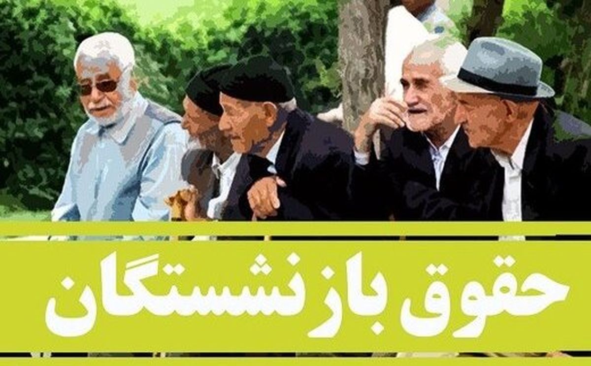 آغاز اولین واریزی افزایش حقوق بازنشستگان | واریزی میلیونی به حقوق آبان بازنشستگان | زمان توزیع کارت اعتباری به همه بازنشستگان