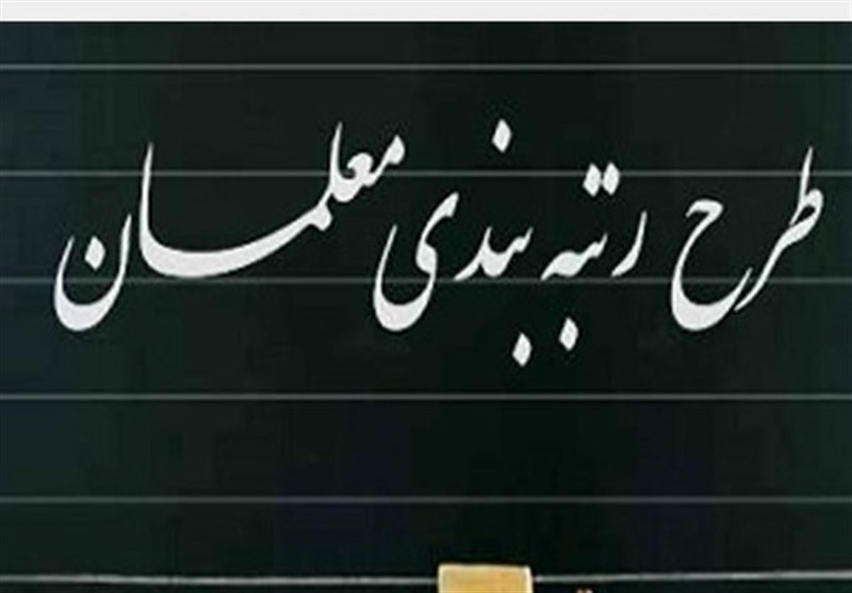 افزایش میلیونی حقوق معلمان|جزئیات رتبه بندی جدید