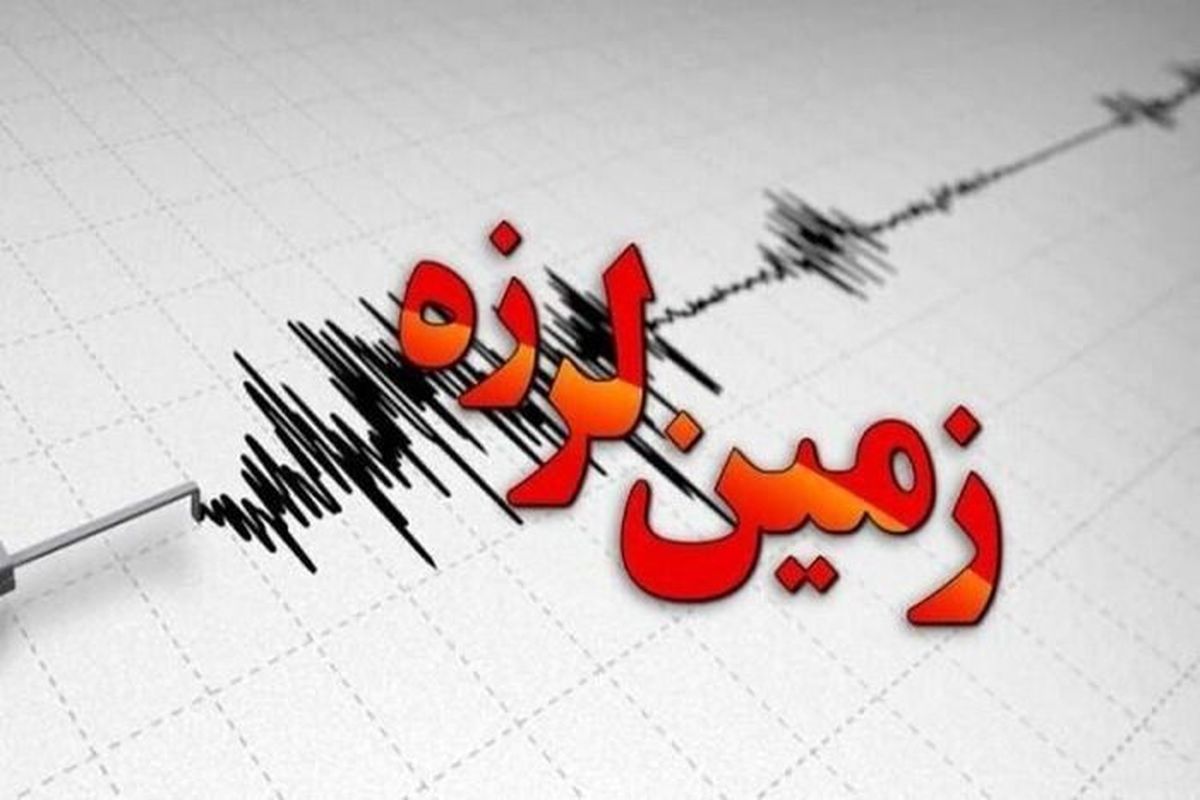 فوری: زلزله شدید این شهر را لرزاند