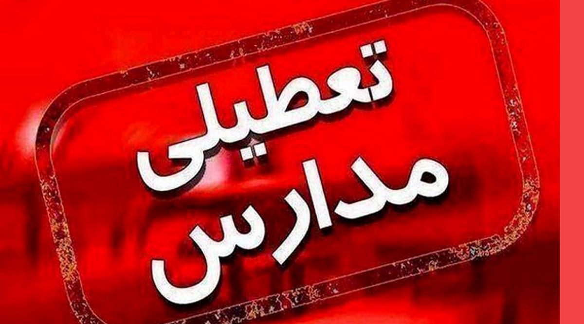 فوری|مدارس چهارشنبه تعطیل شد!