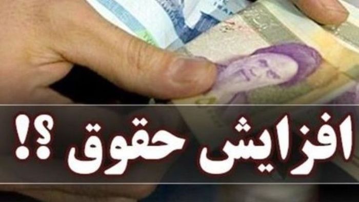 خبر خوش دولت: افزایش حقوق مجدد برای 6 ماهه دوم سال + جزئیات