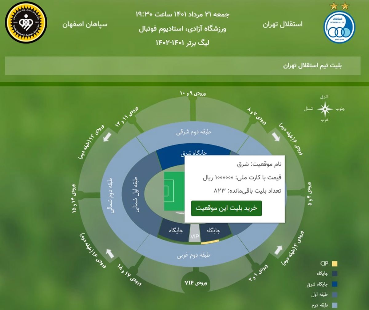 قیمت و تعداد بلیتهای دیدار استقلال مقابل سپاهان