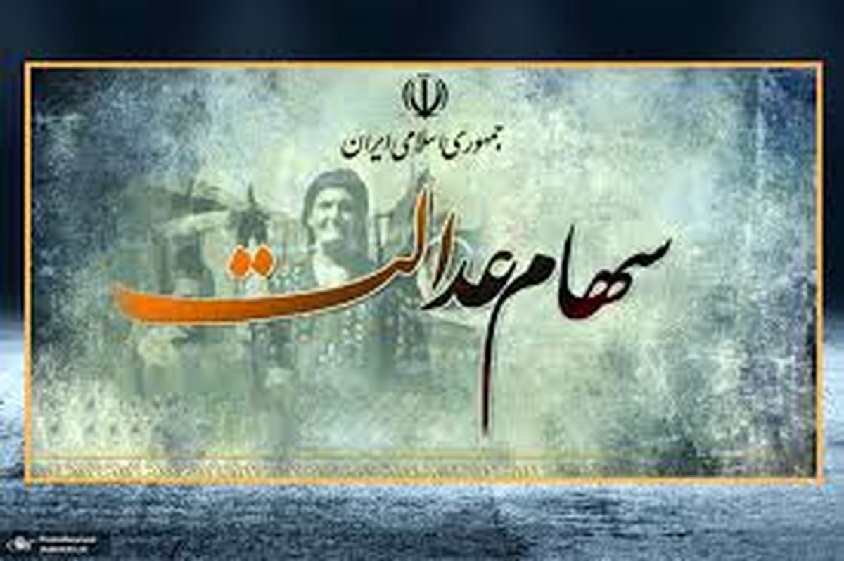 جزئیات مهم سهام عدالت / دارندگان سهام عدالت بخوانند !