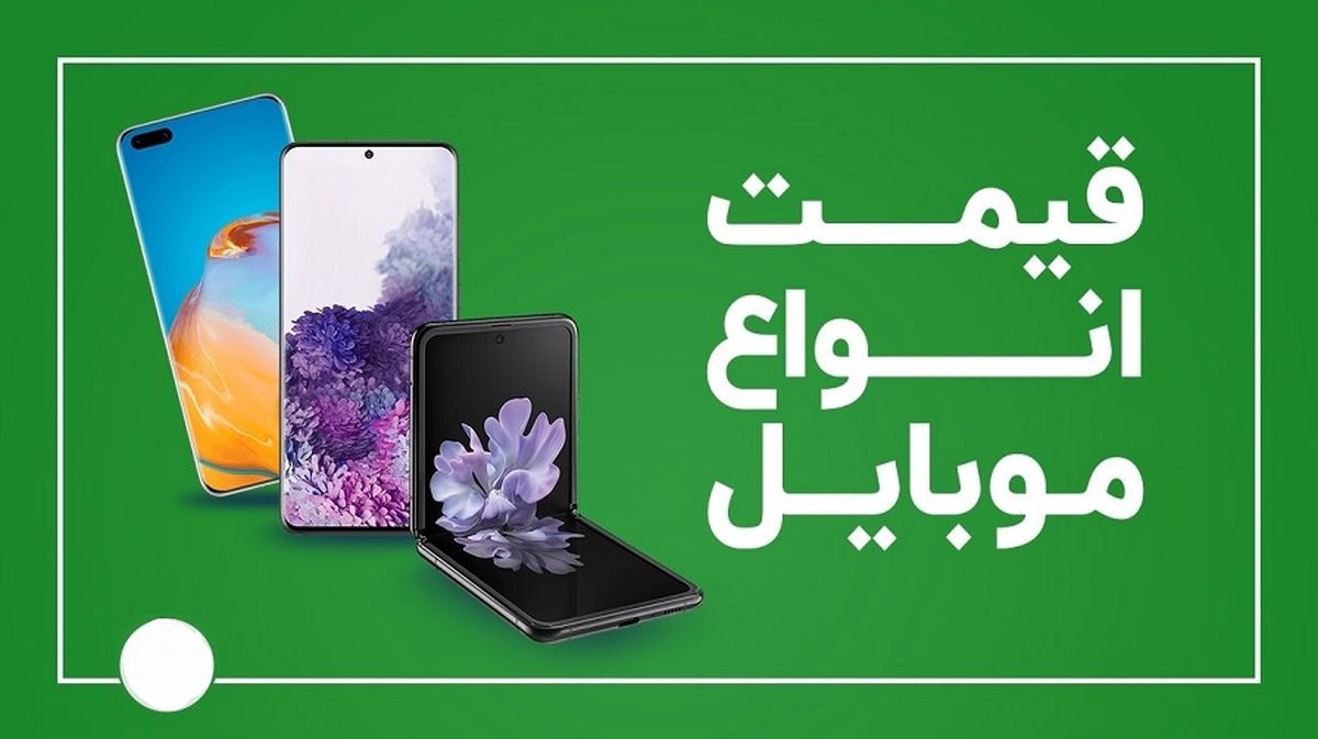 با کمتر از 3 میلیون چه گوشیایی بخریم؟قیمت گوشی سامسونگ، شیائومی، هوآوی و آیفون،گوشیهای پرفروش بازار را بشناسید