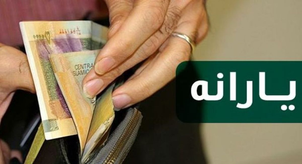یارانه معیشتی99/ واریز یارانه معیشتی دی + جزئیات