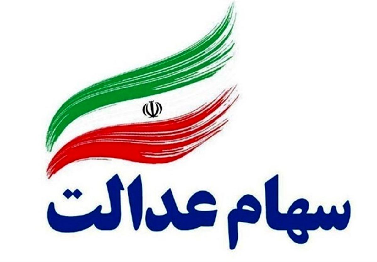 سورپرایز رئیسی برای دارندگان سهام عدالت و جاماندگان
