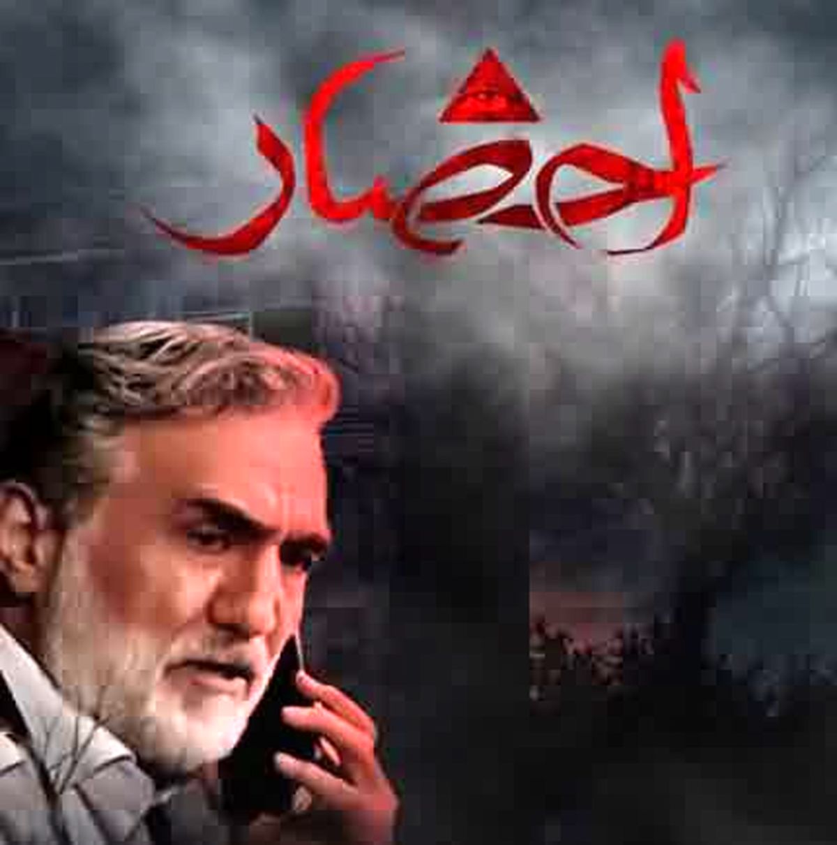 سریال احضار را نبینیم؟!