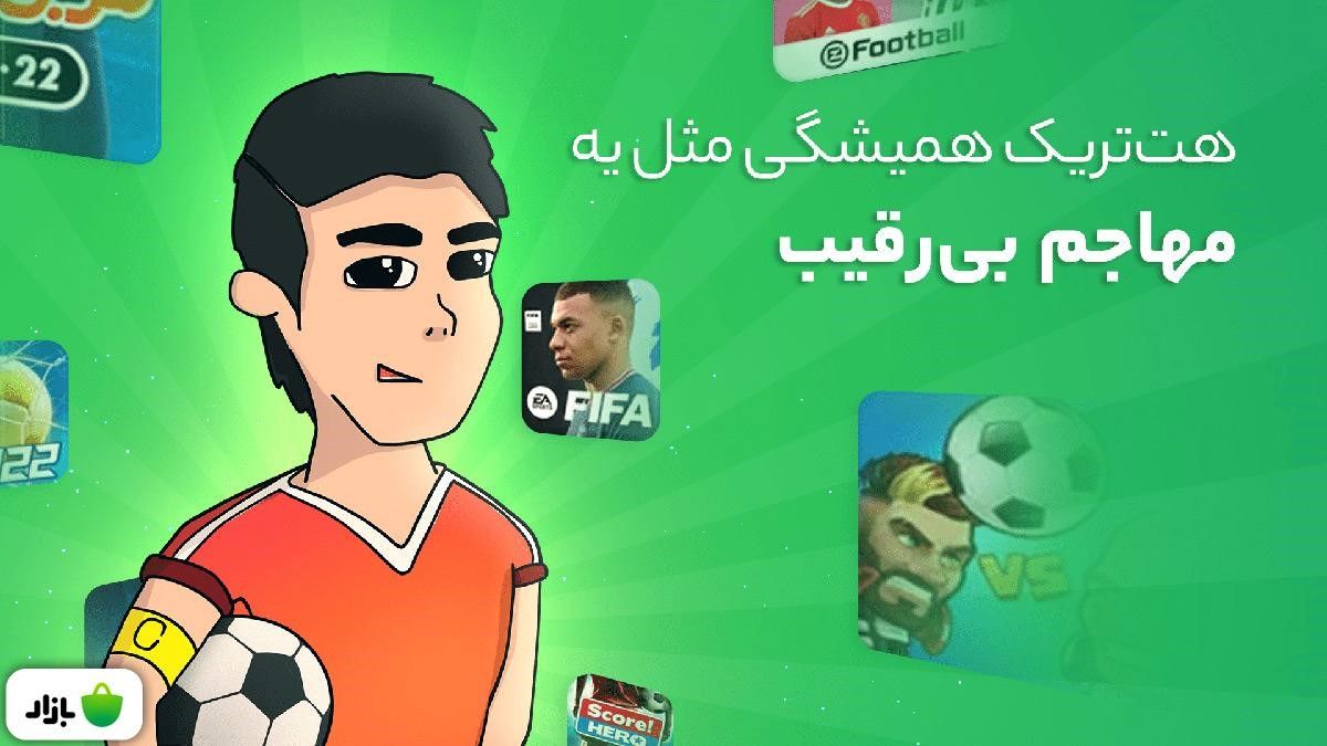 معرفی 10 تا از بهترین بازیهای فوتبال 2022