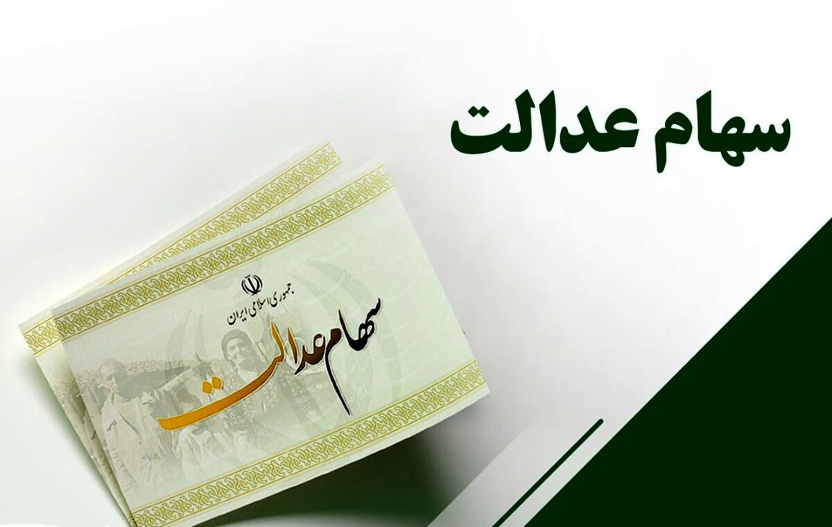 اختصاص سهام عدالت به 3 گروه جدید | افزایش 35 هزار میلیارد تومانی سهام دولتی