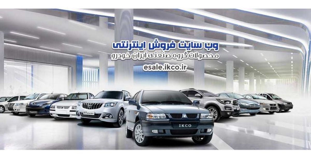 فوری؛ اولین فروش فوق العاده ایران خودرو در 1400 + جدول قیمت و لینک ثبت نام