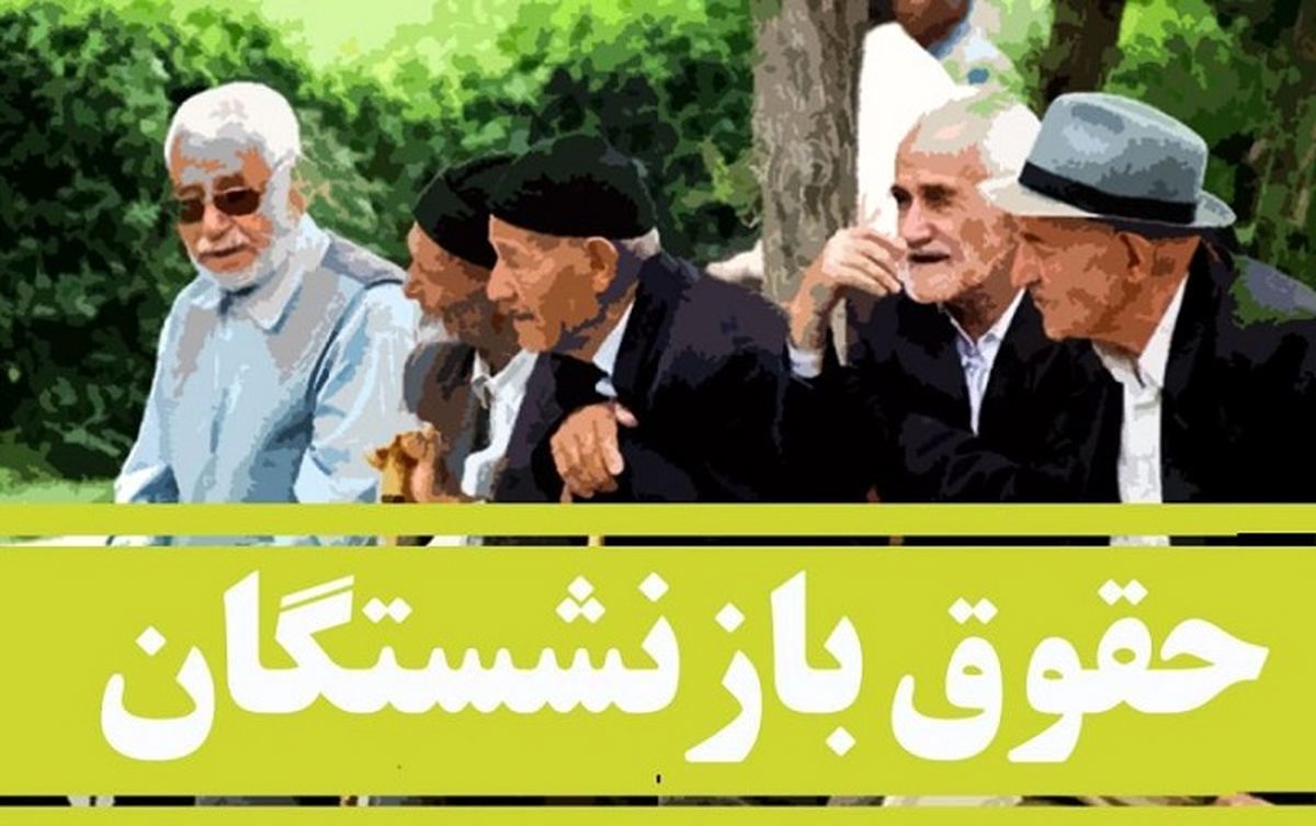 حقوق نهایی بازنشستگان چقدر شد؟ | زمان پرداخت معوقات بازنشستگان