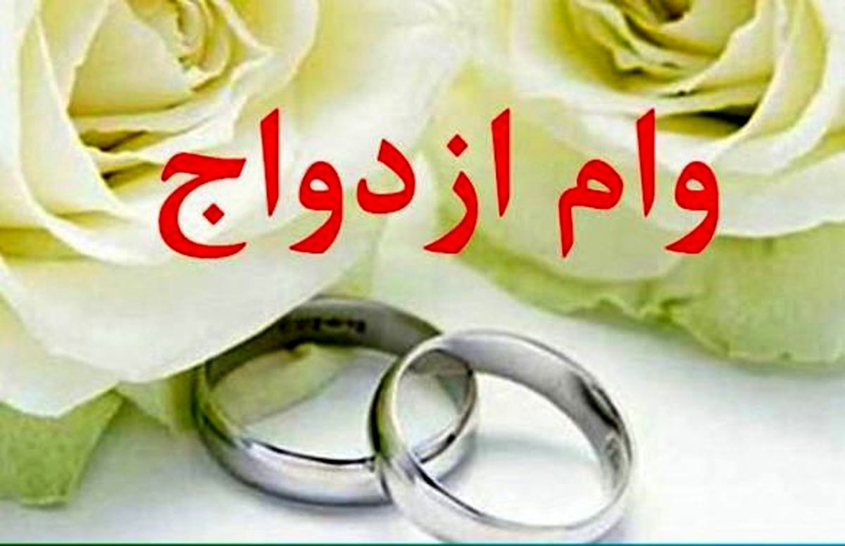 گرفتن وام ازدواج آسان میشود