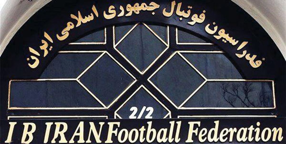 فوری؛انتقال سند ساختمان های فدراسیون فوتبال و پرسپولیس به شستا