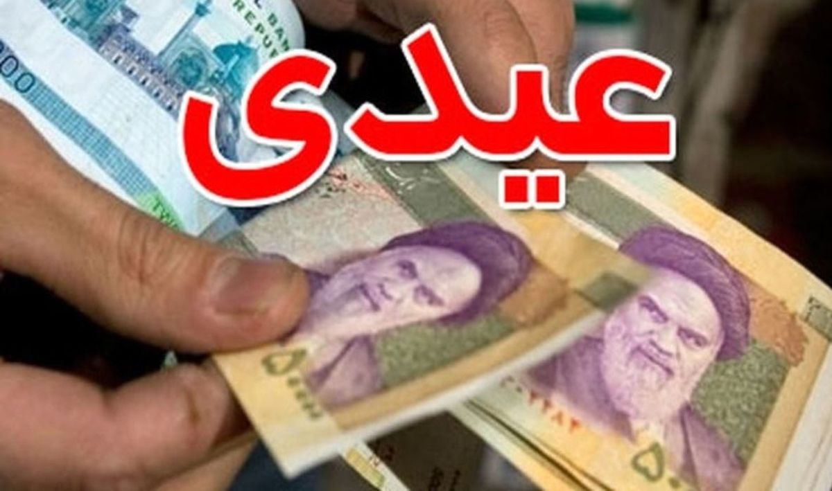 فوری؛ مبلغ عیدی کارگران برای امسال تغییر کرد | زمان واریز عیدی کارگران مشخص شد