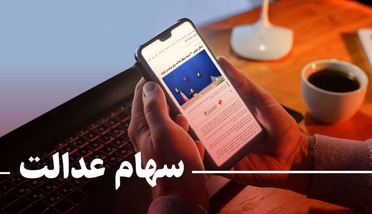 آزاد سازی فروش سهام عدالت|زمان معاملاتی شدن سهام عدالت