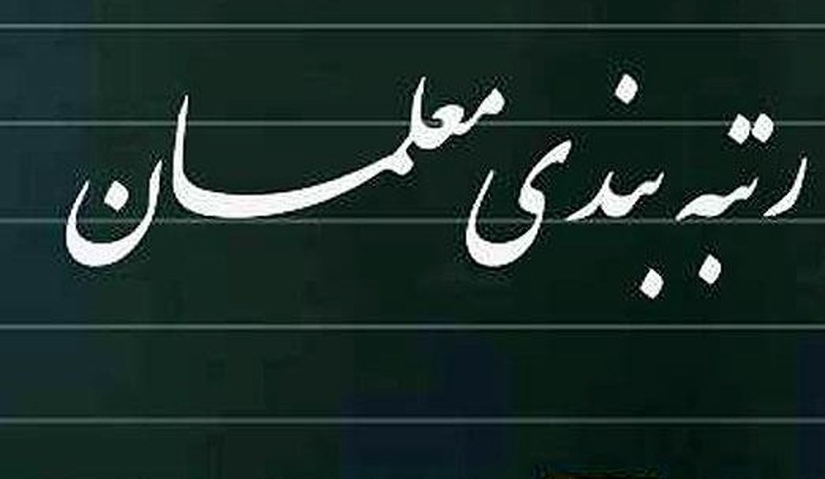 واریز معوقات رتبه بندی معلمان | جزییات جدید از رتبه بندی معلمان