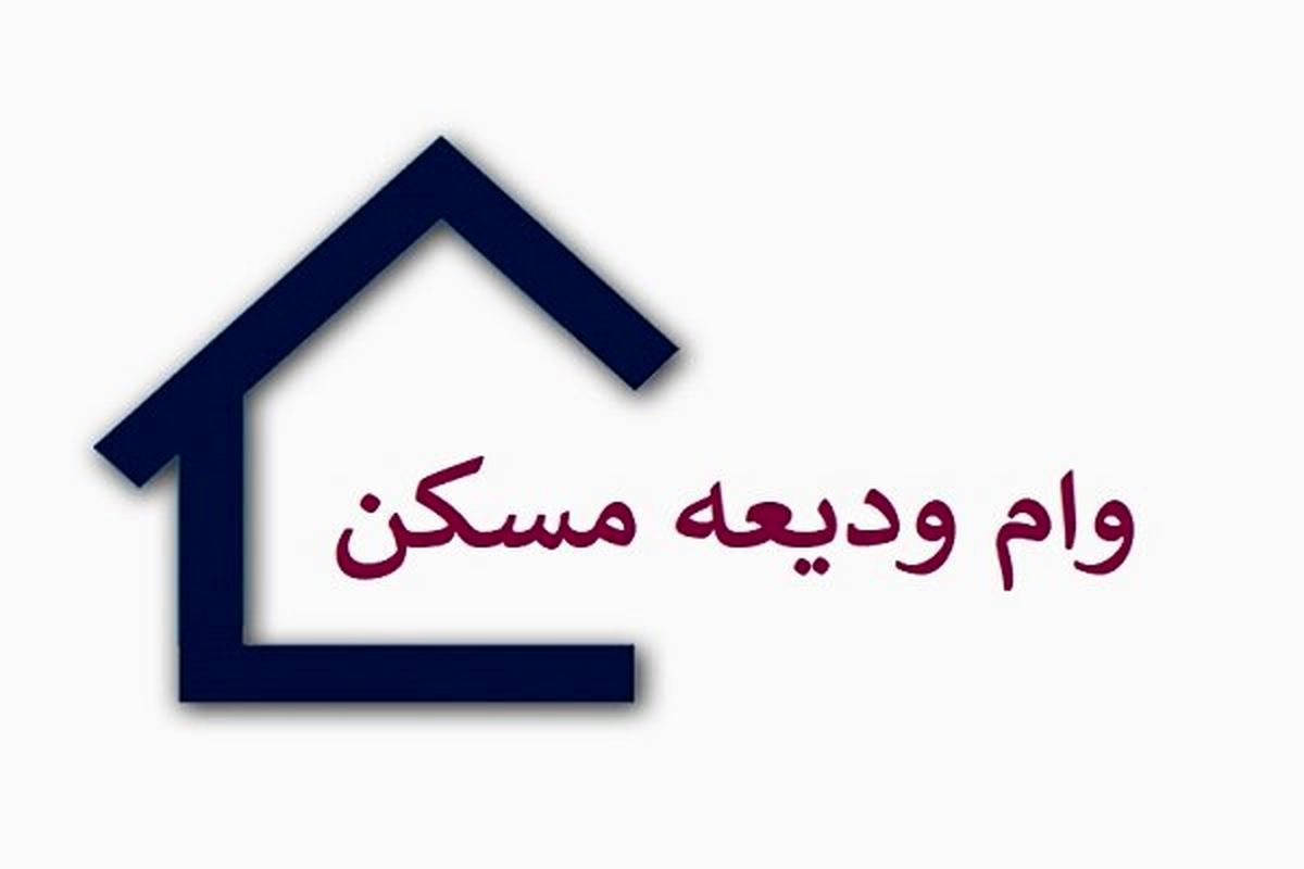 واریز 100 میلیون بحساب مستاجرها؛ امشب؟ | شرایط دریافت وام ودیعه مسکن برای مجردها
